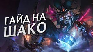 ГАЙД на ШАКО в ЛЕСУ в 13 СЕЗОНЕ | League of Legends