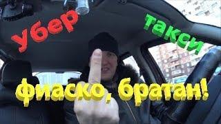 Работа в Убер. Фиаско! Но бывает и хуже)))