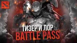 ТИЗЕР НОВОГО БАТТЛ ПАССА | ТЕМАТИКА И ЛОР БОЕВОГО ПРОПУСКА DOTA 2