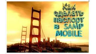 Как получить паспорт в SAMP MOBILE ???