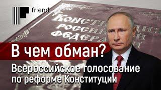 В чем обман? Всероссийское голосование по реформе Конституции