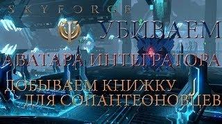 Skyforge Прохождение Аватара Мехоноидов