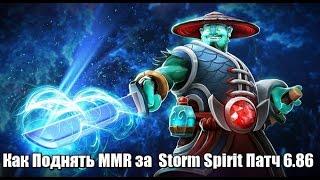 Как Поднять MMR за  Storm Spirit Патч 6.86 # Гайд на Шторм Спирита. Guide Storm Spirit  patch 6.86