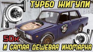 Турбо жигули за 50к и иномарка, начало движухи