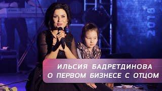 Ильсия Бадретдинова вспоминает о своем первом совместном бизнесе с отцом | "БЕЗ", 2018