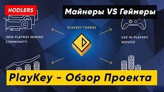 PlayKey - Обзор проекта. Децентрализованный облачный гейминг.