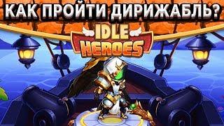 Idle HeroesПрохождение 30 уровней в Испытания Храбреца! Обновлённое руководство по Дирижаблю