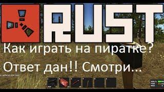 Руководство запуска: Rust (Alpha) по сети на пиратке! Ответ дан!!! (Бесплатно)