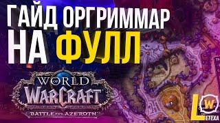 [ГАЙД] ВИДЕНИЕ ОРГРИММАРА ФУЛЛ +4 СОЛО (ВСЕ ДОП ЦЕЛИ) WOW 8.3 BFA