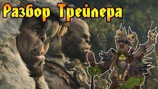 Фильм Warcraft. Разбор трейлера.