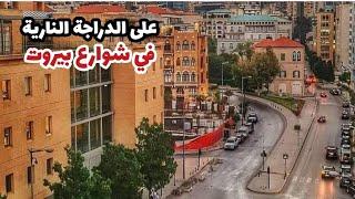 في شوارع بيروت على الدراجة النارية , أجمل جولة في شوارع مدينة بيروت / tour in Beirut .