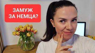 Замуж за немца? Беженка из Украины