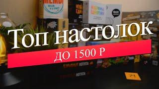 Самые популярные настольные игры до 1500р \ Во что поиграть ?