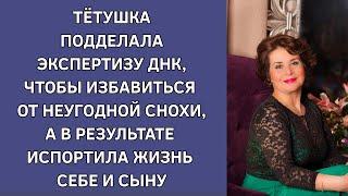 Тетушка подделала экспертизу ДНК, чтобы избавиться от неугодной снохи, а испортила жизнь сыну и себе