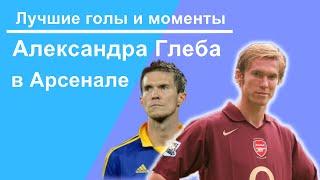 Лучшие голы Александра Глеба в Арсенале / The best goals of Alexander Gleb in the Arsenal