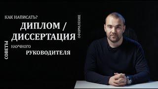 Как написать диплом / диссертацию. Советы научного руководителя