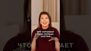 Что скрывает цена кольца Cartier