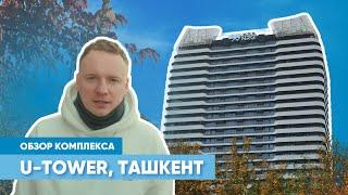 Обзор объекта премиум-класса в Ташкенте: жилой комплекс U-Tower