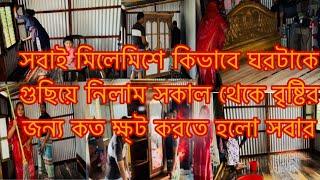 সকালে সবাইকে নিয়ে কিভাবে ঘরটাকে গুছিয়ে নিলাম/Shamin Vlogz