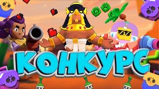 КОНКУРС Brawl Stars на НаНи,BRAWL PASS,Гемы | КОНКУРС в БРАВЛ СТАРС