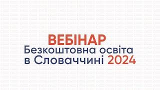Вебінар «Безкоштовна освіта в Словаччині 2024» / Вебинар «Бесплатное образование в Словакии 2024»