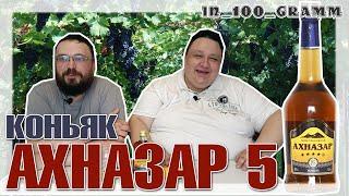 КОНЬЯК АХНАЗАР 5 ЛЕТ ОБЗОР