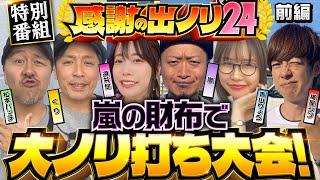 【嵐にノリ喰われた面々が大集合！今日だけは嵐の財布で出ノリ実戦】感謝の出ノリ 前編《嵐・青山りょう・梅屋シン・くり・松本バッチ・道井悠》［パチスロ・スロット］