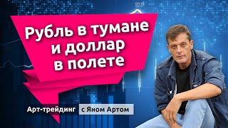 Рубль в тумане и доллар в полете. Блог Яна Арта - 21.07.2024