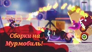 Лучше сборки на мурмобиль в C. A. T. S. crash arena turbo stars.