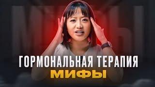 Мифы о гормональной терапии. Тестостерон. Риск развития рака