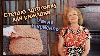 Стегаю заготовку для рюкзака I Легко и красиво