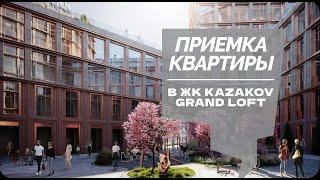 №71 Приемка квартиры в ЖК Казаков grand loft