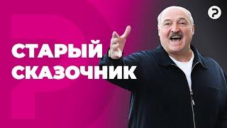 Как Лукашенко травит байки крестьянам.