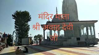 माता श्री अवाह देवी जी Mata Shree Awah Devi Ji