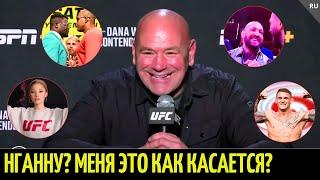 Дана Уайт: Конор vs Хукер, дебют Нганну, пародия на UFC, возвращение Порье, бой журналиста, Асакура