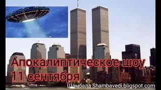 Апокалиптическое шоу 11 сентября 2001 года глазами инопланетян - Валерия Кольцова