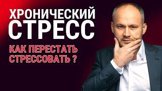 Хронический стресс. Как избавиться от усталости? Шульгин Сергей гипнотерапевт