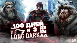 100 ДНЕЙ ВЫЖИВАНИЯ И 3 ДЕБИЛА В THE LONG DARK (ч3)