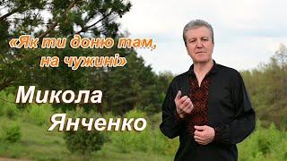 Микола Янченко - Як ти доню там, на чужині (муз. - Микола Янченко, сл. - Юрій Піжук)