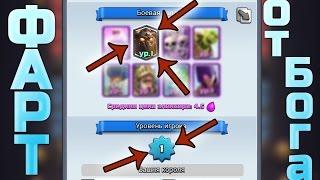 Легендарка у 1 лвл, Какого хрена? Clash Royale