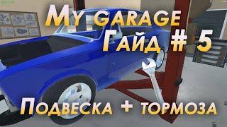 My garage гайд #5 | Подвеска + тормоза