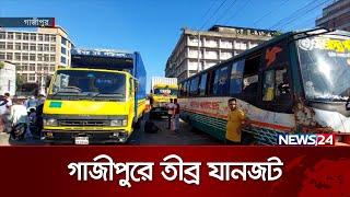 বকেয়া বেতনের দাবিতে গ্রার্মেন্টস কর্মীদের মহাসড়ক  অবরোধ | Germents Workers | News24