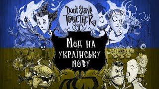 Як зробити Don't Starve Together українською  | Мод на українську мову у донт старв