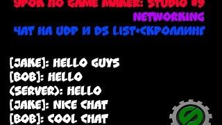 Урок по Game Maker:Studio:Networking #9 (Чат на UDP и DS_LIST + скроллинг)