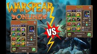 ЛОВЧИЙ | СКОРОСТЬ vs МАГИЯ | Тритоны | Warspear Online 11.0.0