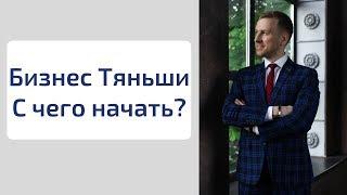 С чего начать МЛМ бизнес. С чего начать сетевой маркетинг. С чего начать Тяньши.