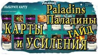 Paladins - Гайд по Картам и Усилениям , предметам