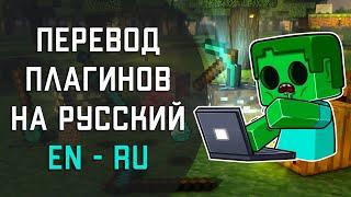 ПРОСТОЙ СПОСОБ! Как переводить плагины в Майнкрафт. Русификация плагинов в Minecraft.