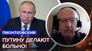 ПИОНТКОВСКИЙ: Двойник ПУТИНА опозорился / Какой город ВСУ освободят первым? / КРЕМЛЬ в истерике