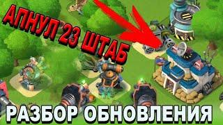 BOOM BEACH ВКАЧАЛ 23 ШТАБ И БОМБАРДИРОВ!